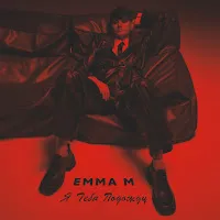 Emma M — Я Тебя Подожду — обложка